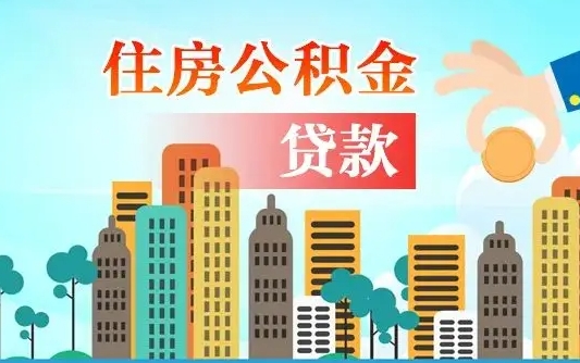 给我查住房公积金-无棣公积金代办服务